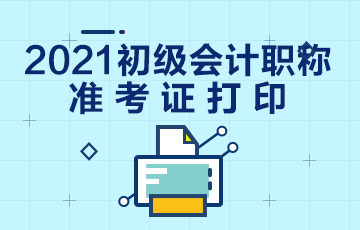 浙江省2021年初级会计考试准考证打印地址是什么？